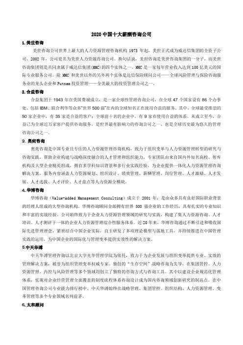2020中国十大薪酬咨询公司
