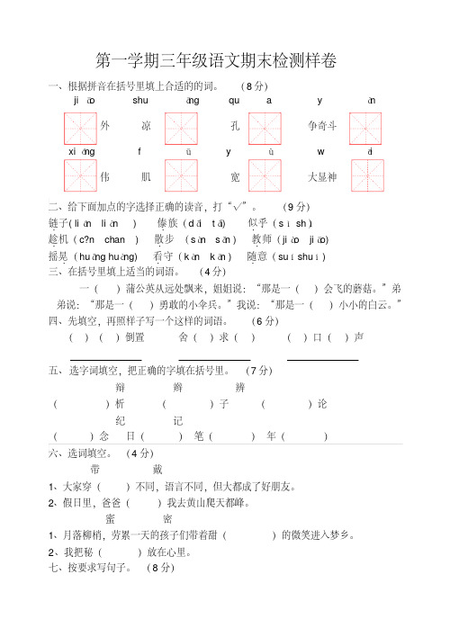 【优质文档】第一学期三年级语文抽测试卷