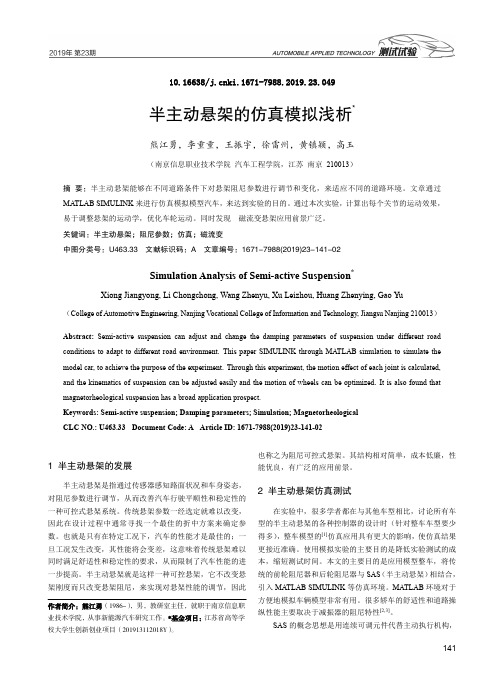 半主动悬架的仿真模拟浅析