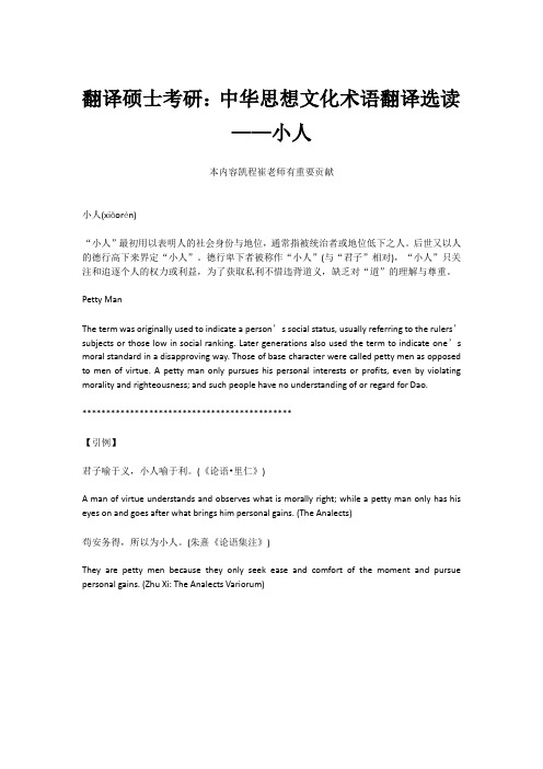 翻译硕士考研：中华思想文化术语翻译选读——小人