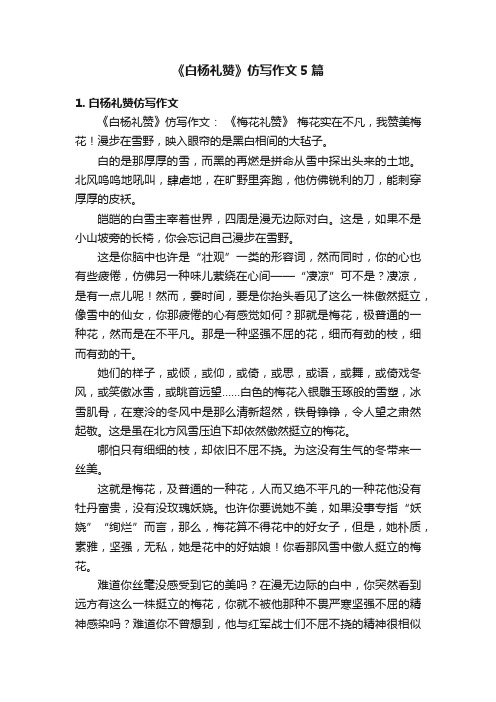 《白杨礼赞》仿写作文5篇