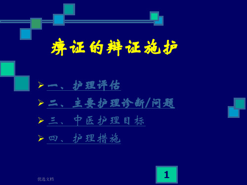 痹证的辩证施护完整版.ppt