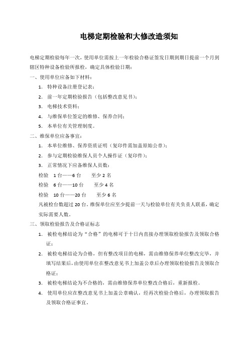 电梯定期检验和大修改造须知