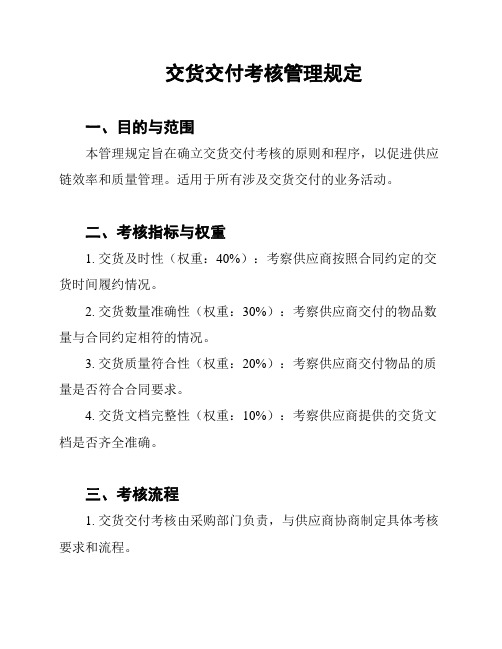 交货交付考核管理规定