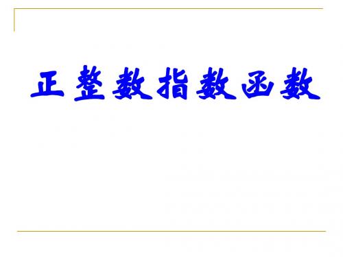 正整数指数函数