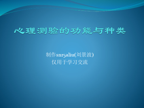 心理测验的功能与种类