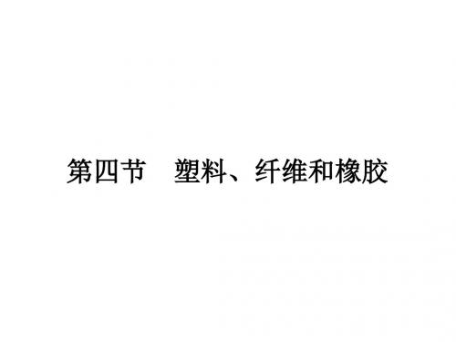高中化学人教版选修1 第三章第四节 塑料、纤维和橡胶 课件(24张)