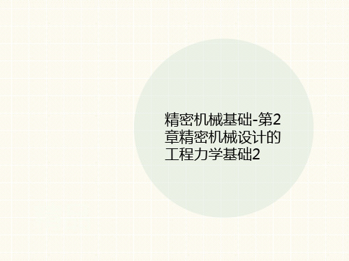 精密机械基础-第2章精密机讲义械设计的工程力学基础2