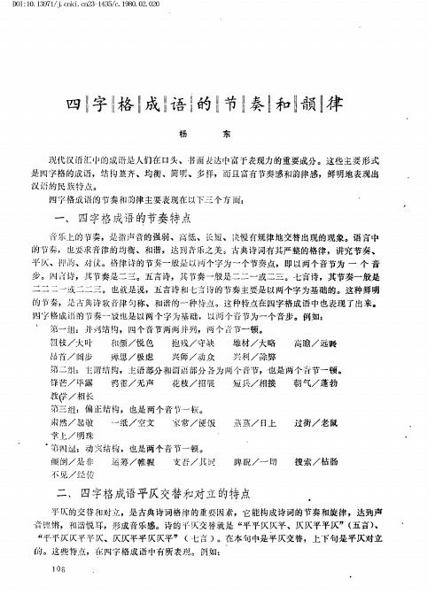 四字格成语的节奏和韵律