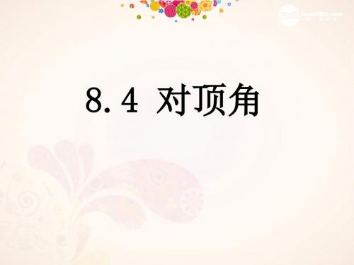 《对顶角》精品ppt课件2
