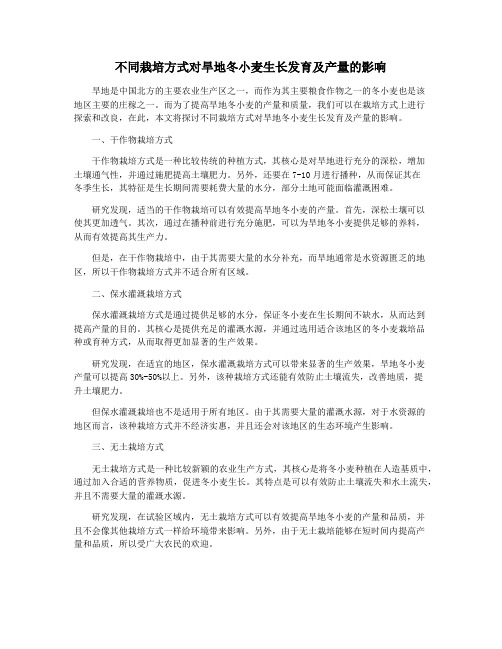 不同栽培方式对旱地冬小麦生长发育及产量的影响