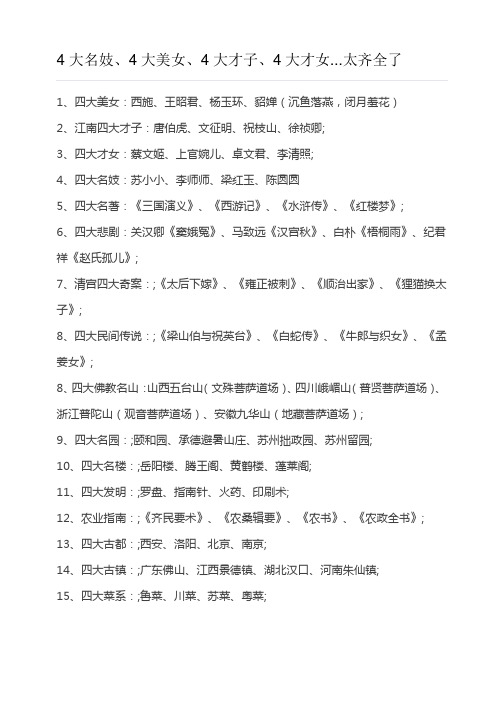 4大名妓、4大美女、4大才子、4大才女...太齐全了