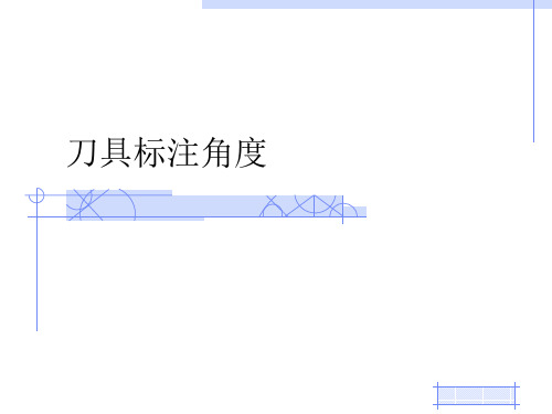 刀具标注角度参考系