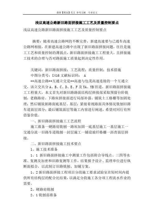 浅议高速公路新旧路面拼接施工工艺及质量控制要点