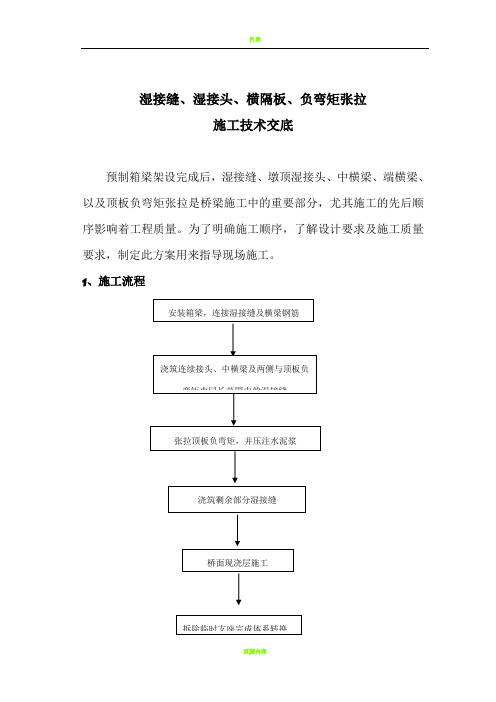 湿接缝、湿接头、横隔、负弯矩张拉施工方案