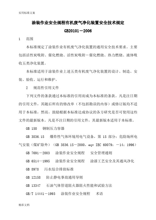 GB20101-2006涂装作业安全规程有机废气净化装置安全技术规定