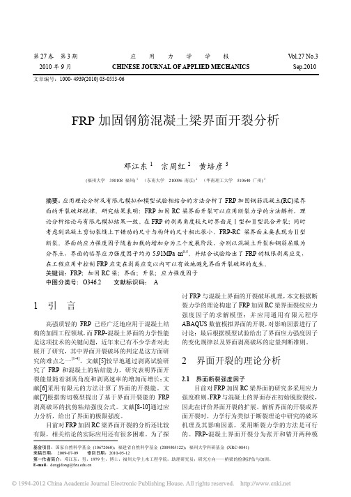 FRP加固钢筋混凝土梁界面开裂分析_邓江东
