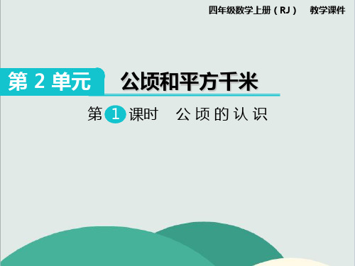 《公顷的认识》数学精品课件 公开课专用PPT