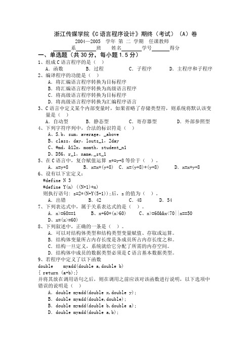 浙江传媒学院C语言程序设计期终(考试)(A)卷