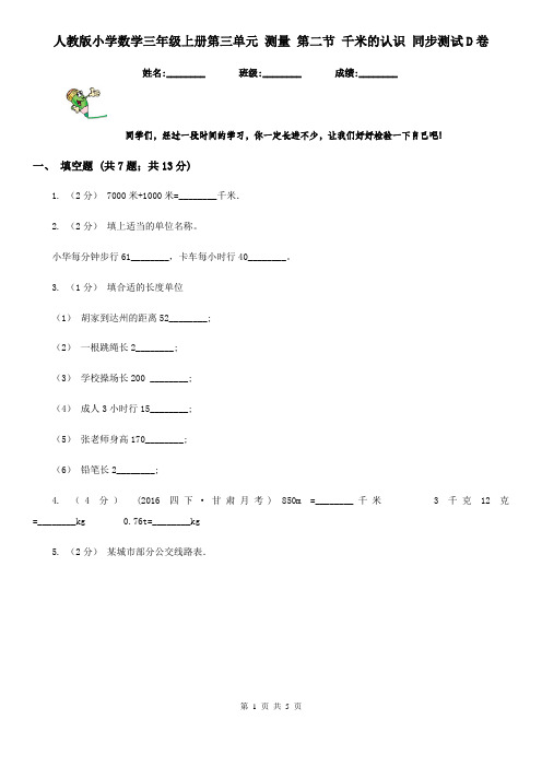 人教版小学数学三年级上册第三单元 测量 第二节 千米的认识 同步测试D卷