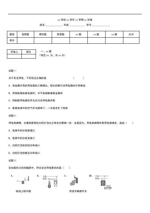 初中物理 初中应用物理知识竞赛题练习---生活用电及答案解析.docx