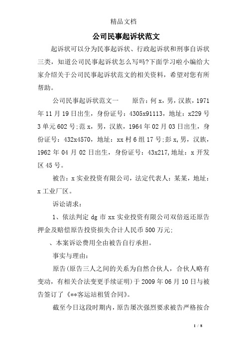 公司民事起诉状范文