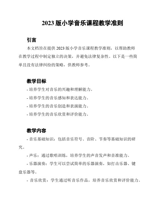 2023版小学音乐课程教学准则