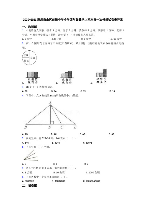 2020-2021深圳南山区前海中学小学四年级数学上期末第一次模拟试卷带答案