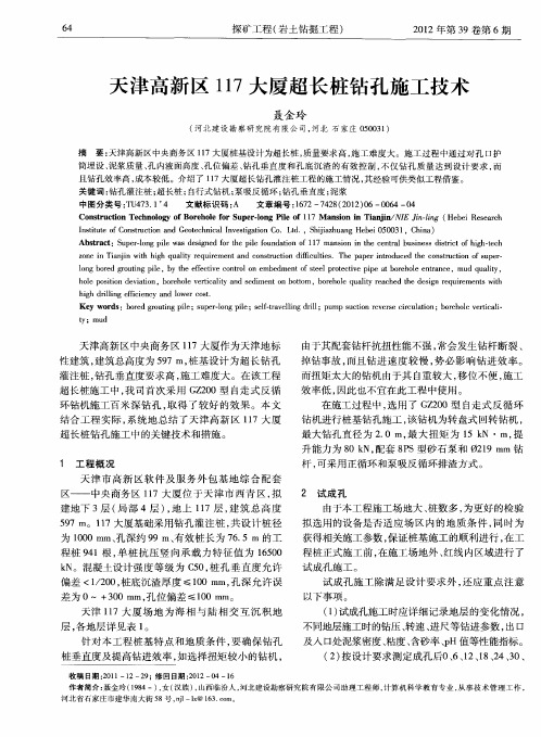 天津高新区117大厦超长桩钻孔施工技术