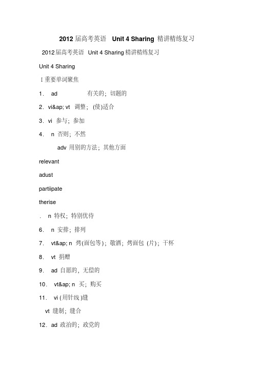 2012届高考英语Unit4Sharing精讲精练复习