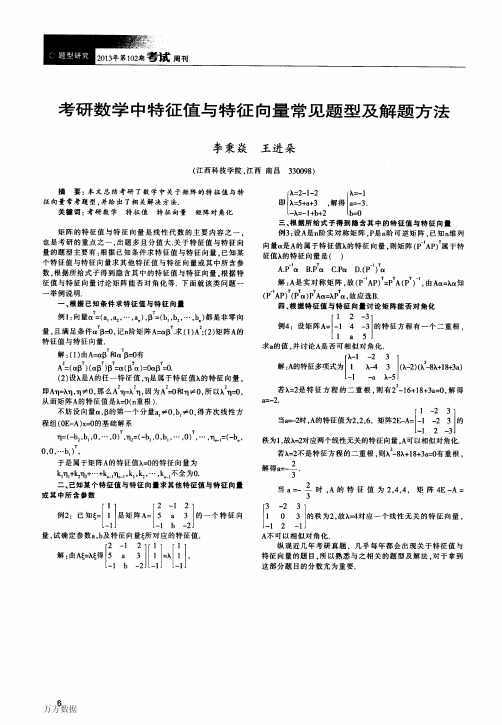 考研数学中特征值与特征向量常见题型及解题方法