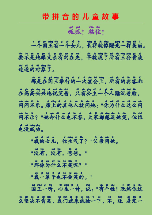 带拼音的儿童故事-呱呱!粘住!(意大利童话故事)