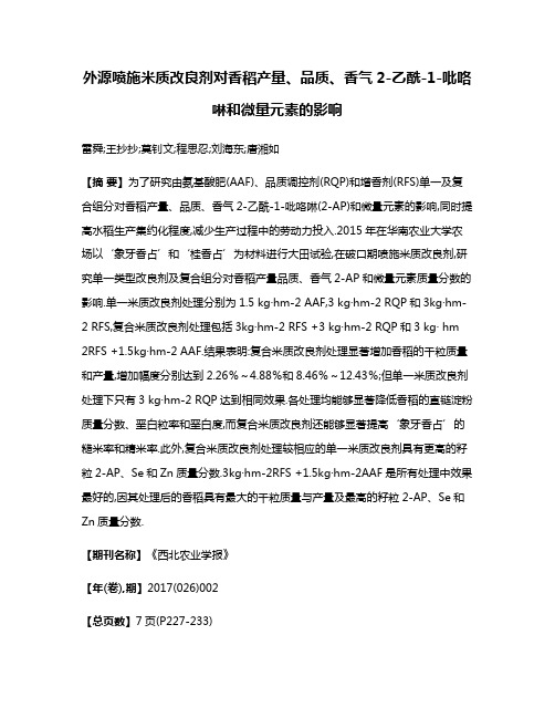 外源喷施米质改良剂对香稻产量、品质、香气2-乙酰-1-吡咯啉和微量元素的影响