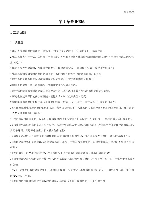 继电保护试题库-技术比武