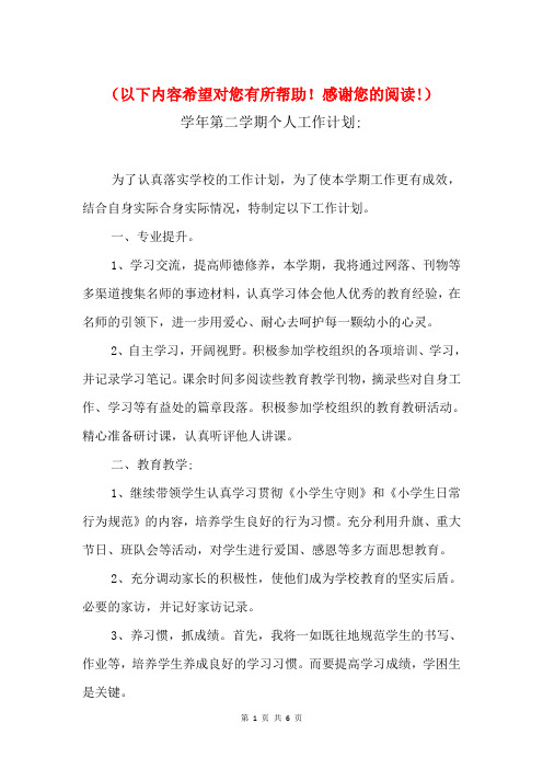2018学年第二学期个人工作计划与2018学年第二学期学校工作计划汇编