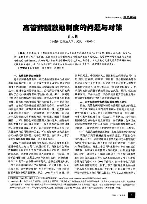 高管薪酬激励制度的问题与对策