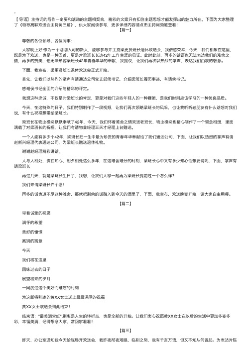 领导离职欢送会主持词三篇