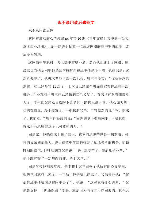 永不录用读后感范文