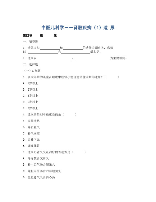 中医儿科学――肾脏疾病(4)遗    尿