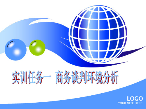商务谈判背景分析(ppt文档)