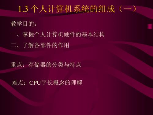 1.3 个人计算机系统的组成(一)