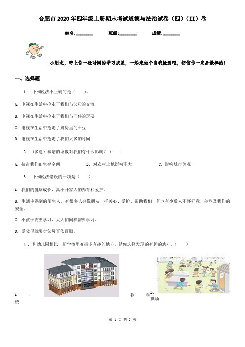 合肥市2020年四年级上册期末考试道德与法治试卷(四)(II)卷