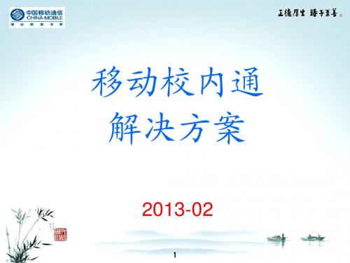 移动校内通