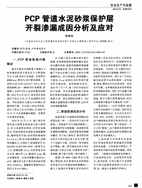 PCP管道水泥砂浆保护层开裂渗漏成因分析及应对