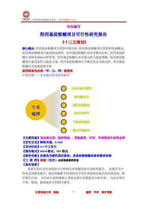 羟丙基淀粉醚项目可行性研究报告