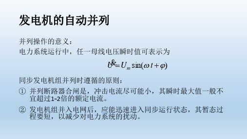 发电机的自动并列