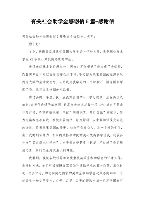 有关社会助学金感谢信5篇-感谢信