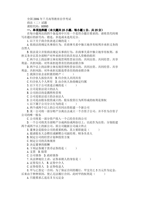 全国2006年7月高等教育自学考试商法(二)试题
