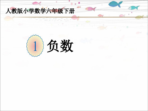 六年级下册数学课件-《负数》(共24张PPT)人教版