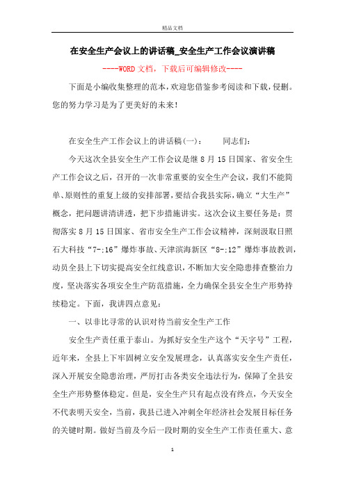 在安全生产会议上的讲话稿_安全生产工作会议演讲稿